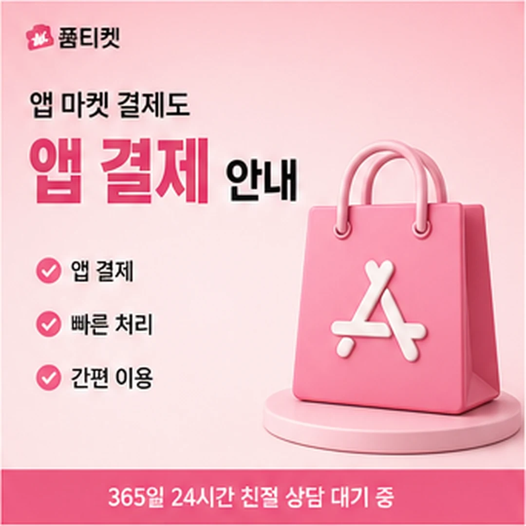 품티켓 아이폰 정보이용료 수수료 산정 기준 안내 배너 이미지