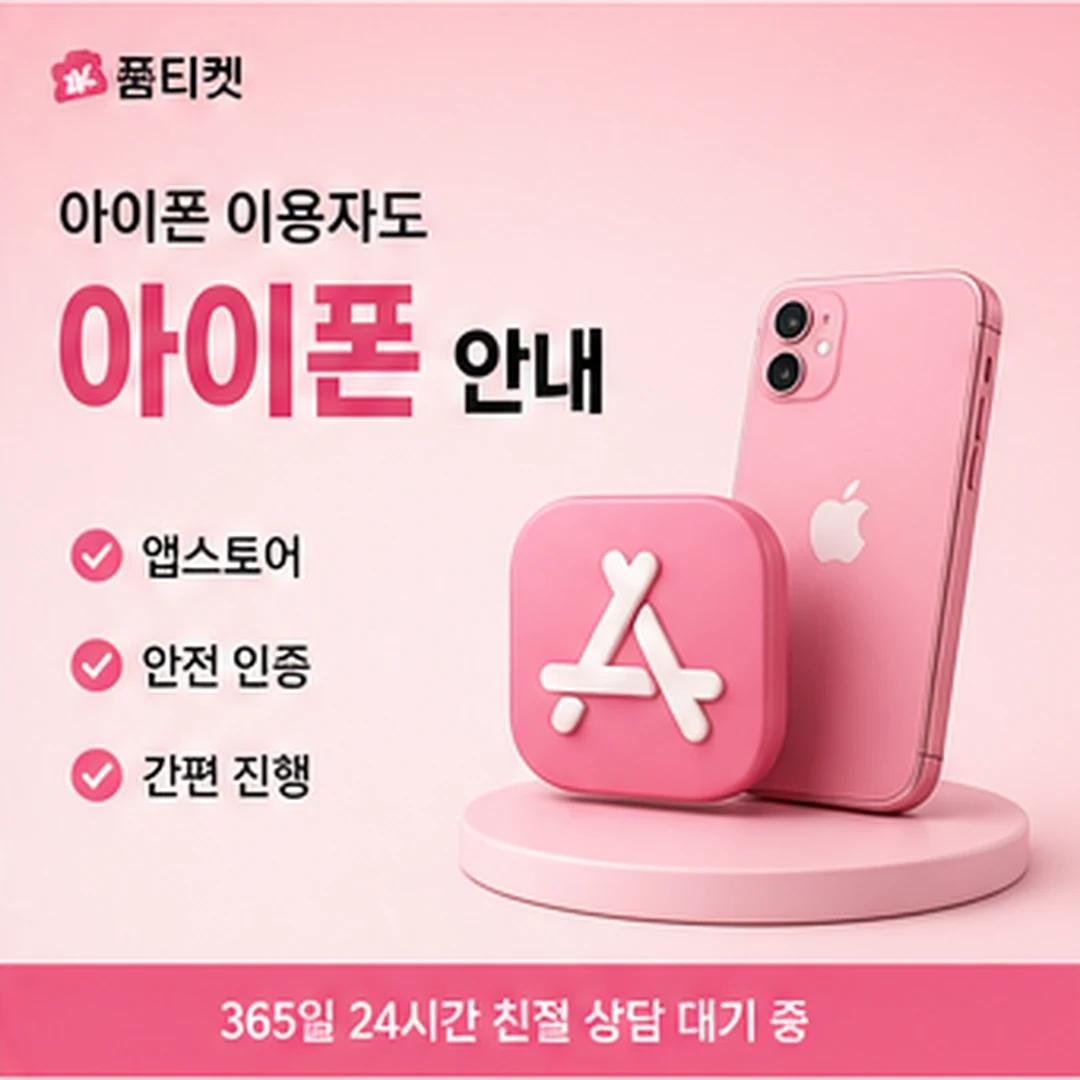 품티켓 아이폰 정보이용료 청구 내역 확인 안내 배너 이미지