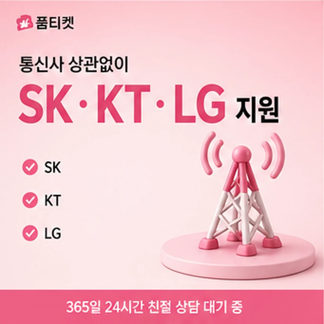 품티켓 아이폰 정보이용료 통신사별 정책 비교 안내 배너 이미지