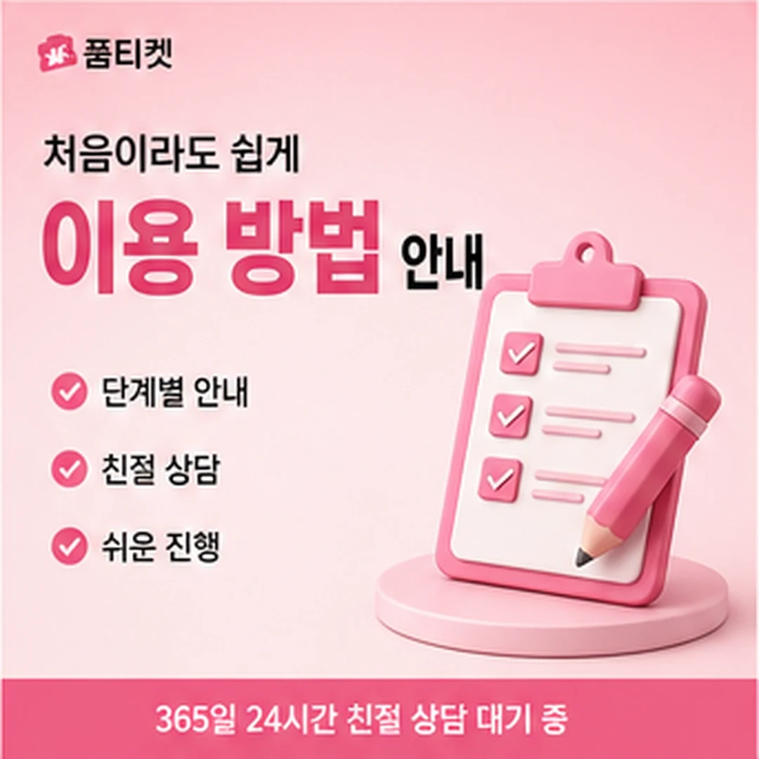 품티켓 아이폰 정보이용료 결제 차단과 해제 안내 배너 이미지
